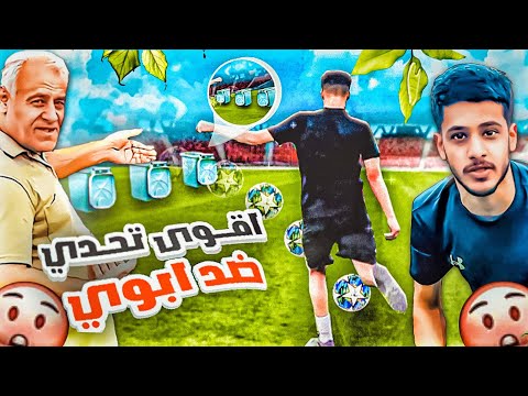 ابوي صدمني بكرة القدم تحديات عشوائية فيديو تسليكي