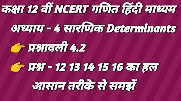 कक्षा 12 वीं गणित अध्याय 4 सारणिक प्रश्नावली 4.2 के प्रश्न 12 से 16 तक का हल