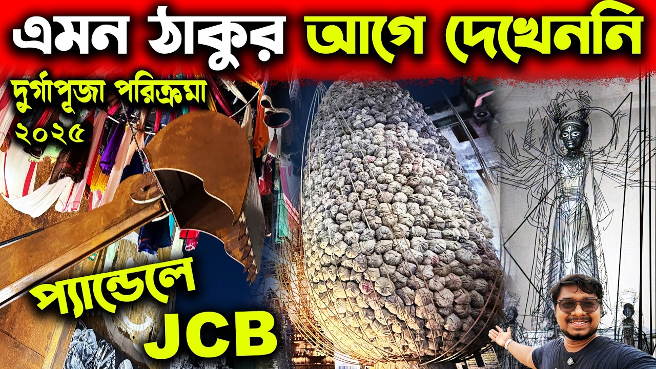 লোহার তৈরি মা দুর্গা😍Unique Metal Durga Idol😍Beleghata 33 Pally Durga Puja 2025😍Kolkata Durga Puja