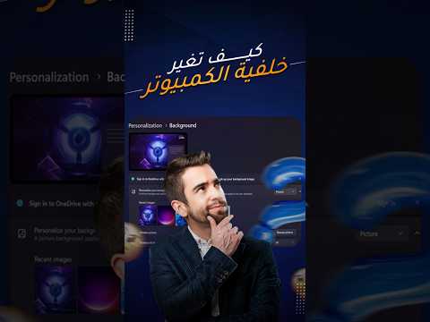 ازاي تغير خلفية الكمبيوتر في 30 ثانية