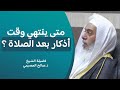 متى ينتهي وقت الأذكار بعد الصلاة المكتوبة الشيخ صالح العصيمي 