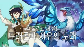 마신임무 · 프롤로그 제3막「드래곤과 자유의 노래」