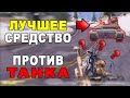 ЛУЧШЕЕ СРЕДСТВО ПРОТИВ ТАНКА В КОРОЛЕВСКОЙ БИТВЕ CALL OF DUTY MOBILE!