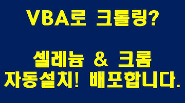 오랜만입니다. ~~~~ VBA 크롤링을 위한 셀레늄&크롬드라이버 자동설치 배포합니다.