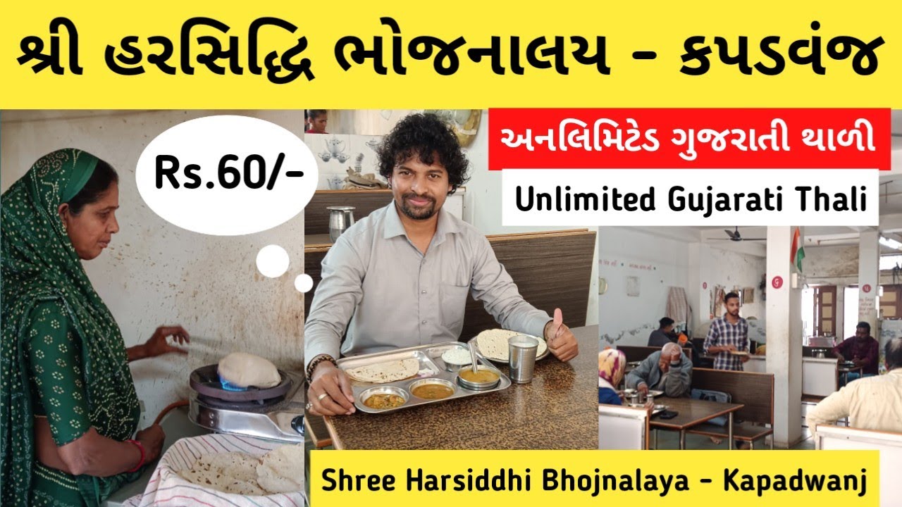 Shree Harsiddhi Bhojnalaya Kapadwanj | Unlimited Gujarati Thali | Unlimited Thali | Price | Review