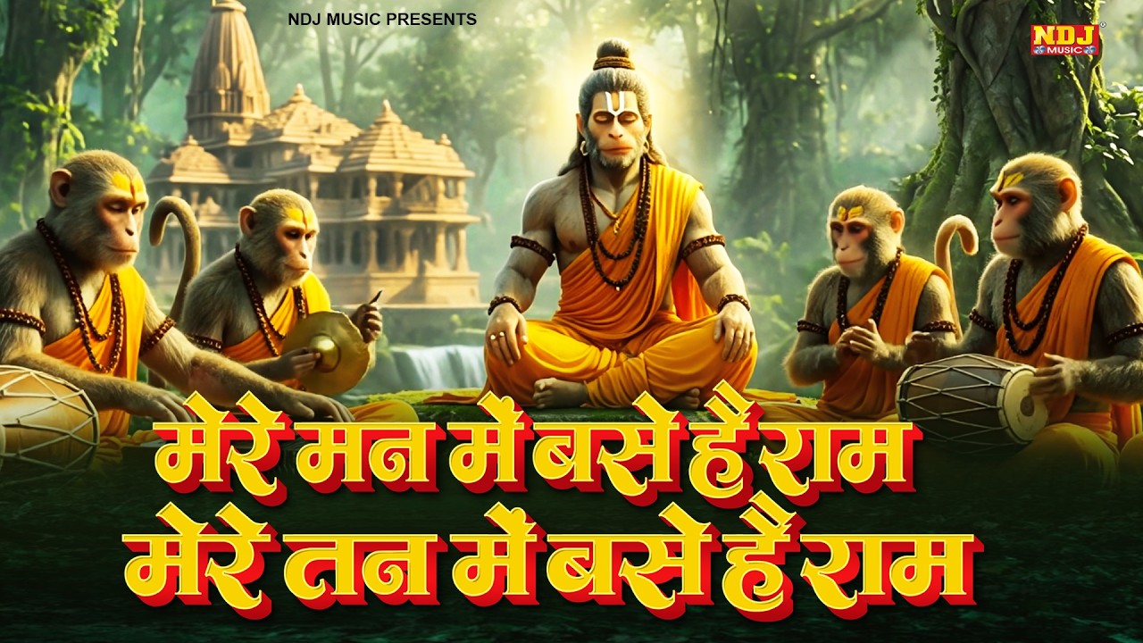 राम भजन | Mere Man Mein Base Hai Ram | मेरे मन में बसे है राम - मेरे तन में बसे है राम | Bhajan 2026