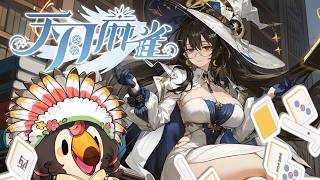 【直播】【遊戲】天月麻雀 Amatsuki Mahjong｜快來跟我一起玩！觀眾場初見歡迎啊ＸＤ【菜姬】