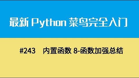 Python基础二十六、内置函数8 函数加强总结