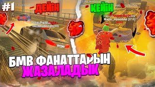 БМВ ФАНАТТАРЫН ЖАЗАЛАДЫҚ ӘКЕС!!! | АРНУРДЫН ШЫТЫРМАН ОҚИҒАЛАРЫ #1 | BLACK RUSSIA