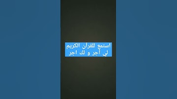 استمع للقرآن الكريم لي أجر و لك أيضا اجر#راحة_نفسية #قرآن_كريم