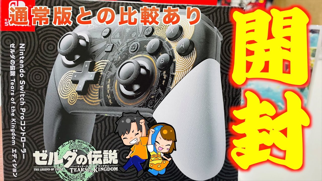 徹底比較】ティアキンデザインのSwitchプロコンがあまりにも古代感が出