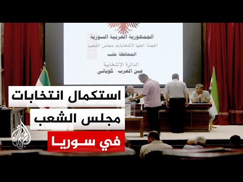 اللجنة العليا للانتخابات في سوريا: إجراء انتخابات مجلس الشعب في الحسكة ومنطقة عين العرب كوباني