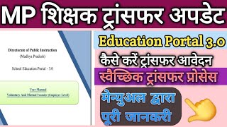 Mp teacher Transfer | How to apply DPI Voluntary Transfer | स्थानांतरण आवेदन कैसे करें 