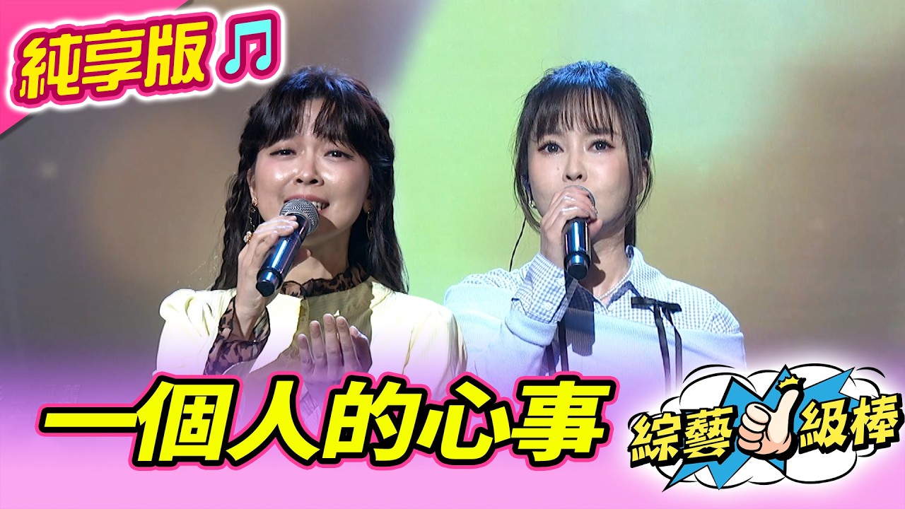 【綜藝一級棒】一個人的心事 (杜忻恬 翁鈺鈞) #純享版 #詹氏金曲HEART到家