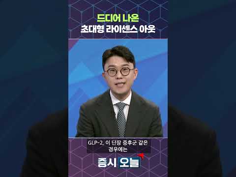 드디어 나온 초대형 라이센스 아웃