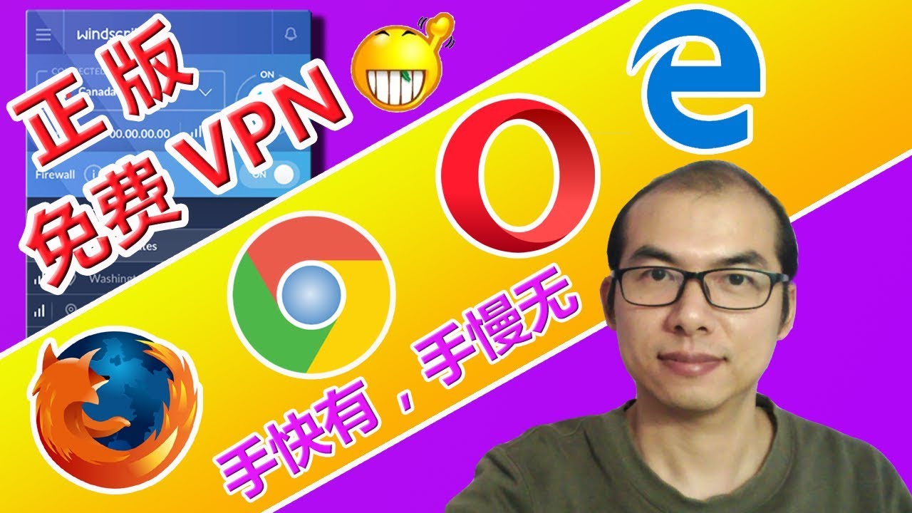 Windscribe免费翻墙VPN插件在浏览器(FireFox Chrome Opera Microsoft Edge)中安装和使用演示 ...