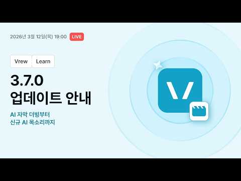 [Vrew] 3.7.0 업데이트 안내 - AI 자막 더빙부터 신규 목소리까지
