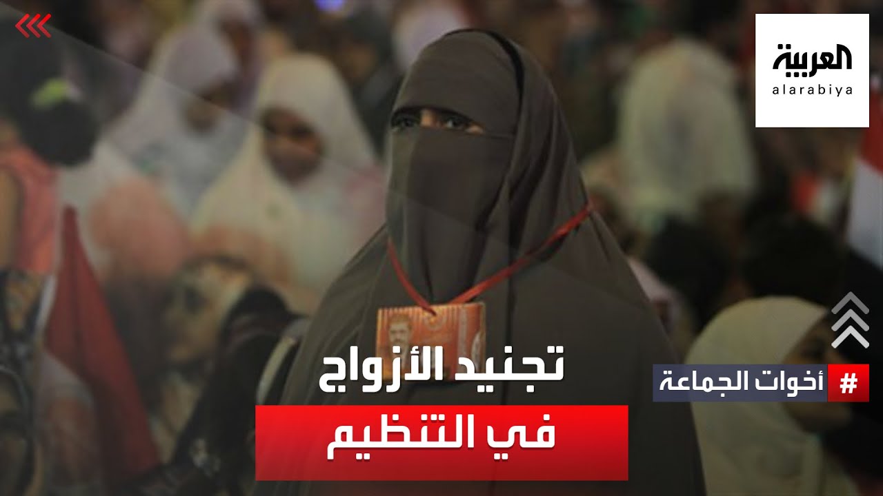 أخوات الجماعة | طرق تجنيد الأزواج في التنظيم