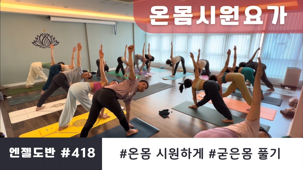 [엔젤요가] 뻐근함 날리는 시원요가 | 상쾌한 하루시작 | 붓기제거 • 스트레칭 으로 가벼운 몸과 마음