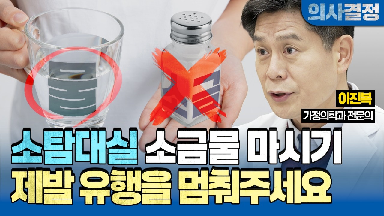 🚨소금물 논쟁 종결! 공복 소금물, 진짜 효과 있는지 하나하나 따져봤습니다 [의사결정 ep.113 Full Ver.]🚨