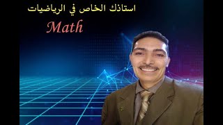 الدرس الثاني رياضيات النظريه والنتيجه الثالث الصناعي مع مستر عوض عبده