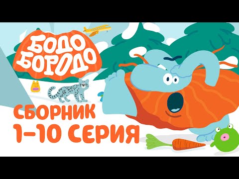 Путешествия С Бодо Бородо. Все Серии Подряд. Часть 1. Бодо Бородо. Обучающие Мультфильмы