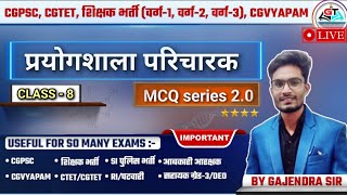PART-8 ||CG प्रयोगशाला परिचारक 2.0|| MOST IMPORTANAT MCQs #cgpsc #MCQ #cgvyapam