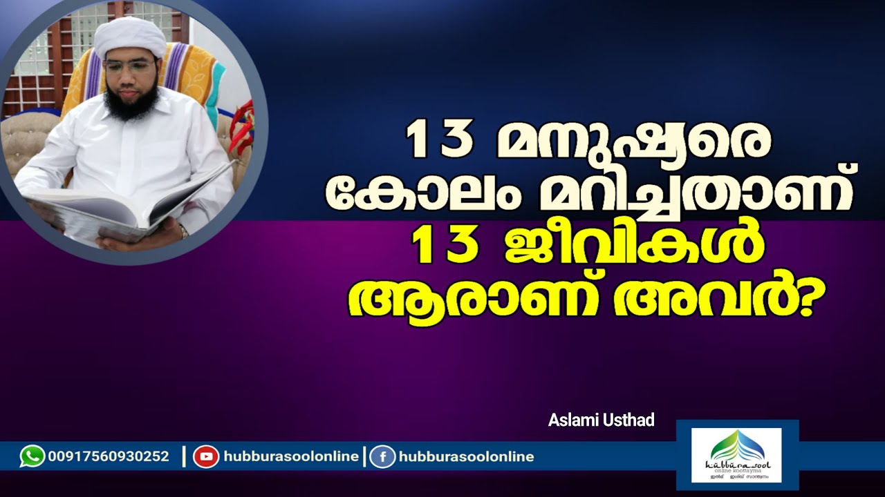 13 മനുഷ്യരെ കോലം മറിച്ചതാണ് 13 ജീവികൾ ആരാണ് അവർ? | Aslami Usthad | Hubburasool Online