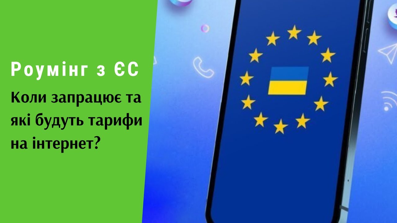 Роумінг з ЄС. Послуга "Roam Like At Home" для українців. Які тарифи з 1 січня 2026 року? | Протизавр