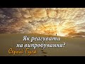 Як реагувати на випробування? | проповідь | Сергій Гула