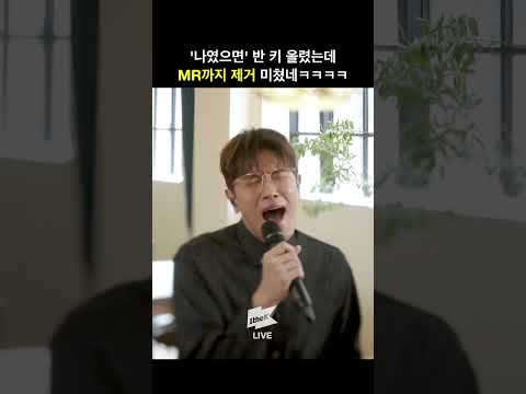 나였으면 못 부를 반 키 올린 나였으면 #shorts