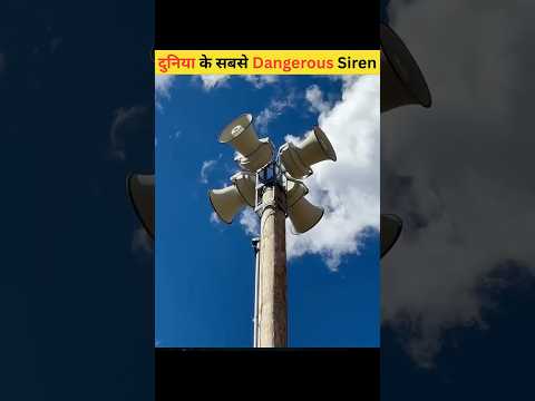 दुनिया के 5 सबसे Dangerous Warning Sirens 😱 | इनकी आवाज़ सुनते ही लोग भाग जाते हैं! #shorts #facts