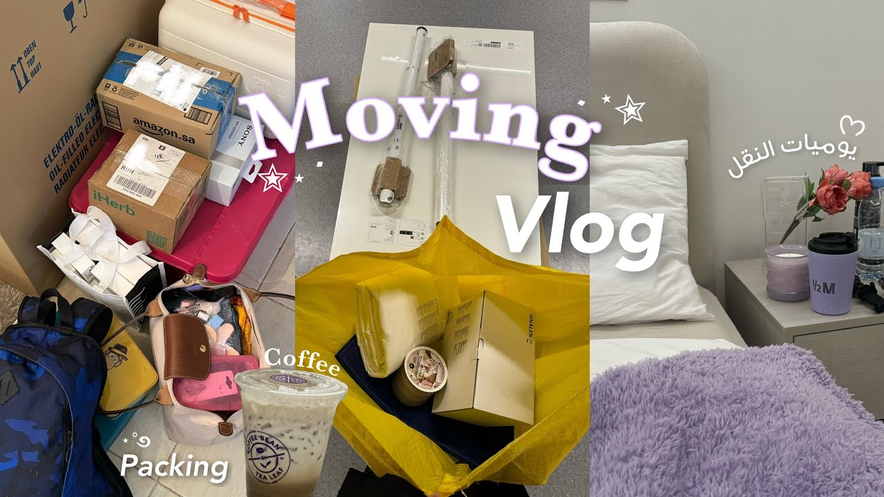 فلوق | يوميات النقل 📦 💜~ غرفتي الجديدة ~ تسوق moving vlog ~Packing ~Shopping ✨