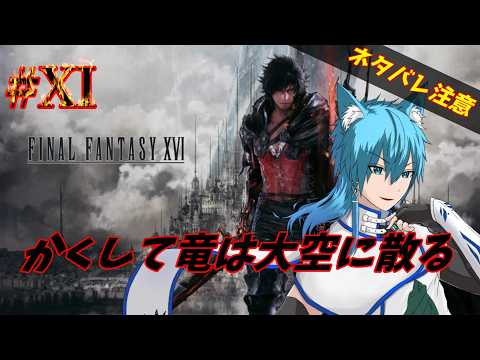 【FF16】#11 かくして竜は大空に散る【玄葉衣蕗】