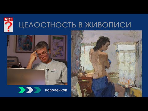 1429 ЦЕЛОСТНОСТЬ В ЖИВОПИСИ _ художник Короленков