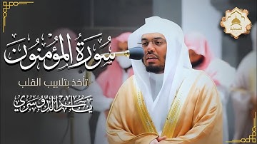 (سورة المؤمنون كامله)🎧🧡 "تلاوات خاشعة من سورة المؤمنون تهز القلوب" Surah Al-Mu'minoon 