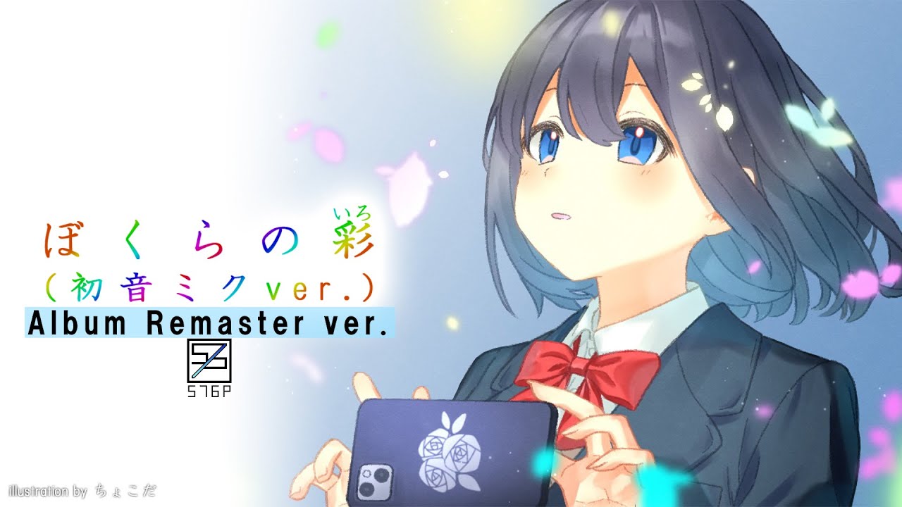 ボカデュオ】ぼくらの彩(初音ミクver.)～Album Remaster ver.～/576P