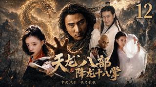 【天龙八部之降龙十八掌】⚔️EP12丨2026最新版丨中文字幕丨連續劇丨完整版丨⚔️#胡军 #刘亦菲 #蒋欣 #林志颖 #高虎 #金庸武侠 #林志颖 #白鹿 #迪丽热巴 #蔡徐坤 #经典国产武侠剧 screenshot 2