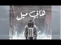 دس مجاهد على واوي هابي ميل MOJAHED Diss On Wawi 
