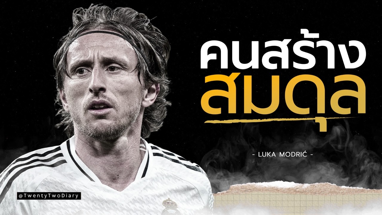 Luka Modric คนที่สร้างสมดุลให้ทีม Real Madrid ยุคทอง