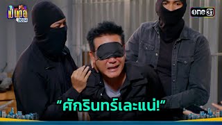 แผนลับดัดหลังพี่ยม งานนี้บอกตรงๆ “เละแน่!” | Highlight เป็นต่อ 2024 Ep.22 | 30 พ.ค. 67 | one31