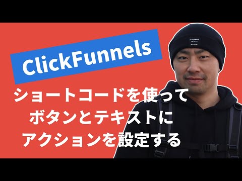 #1 ClickFunnelsでショートコードを使ってボタンとテキストにアクションを設定する【クリックファネル】