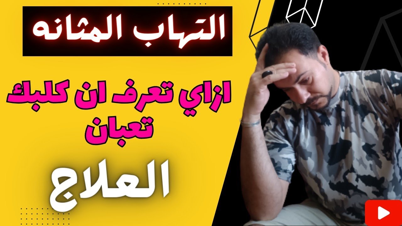 منع حمام وممكن يموت التهاب المثانة البولية