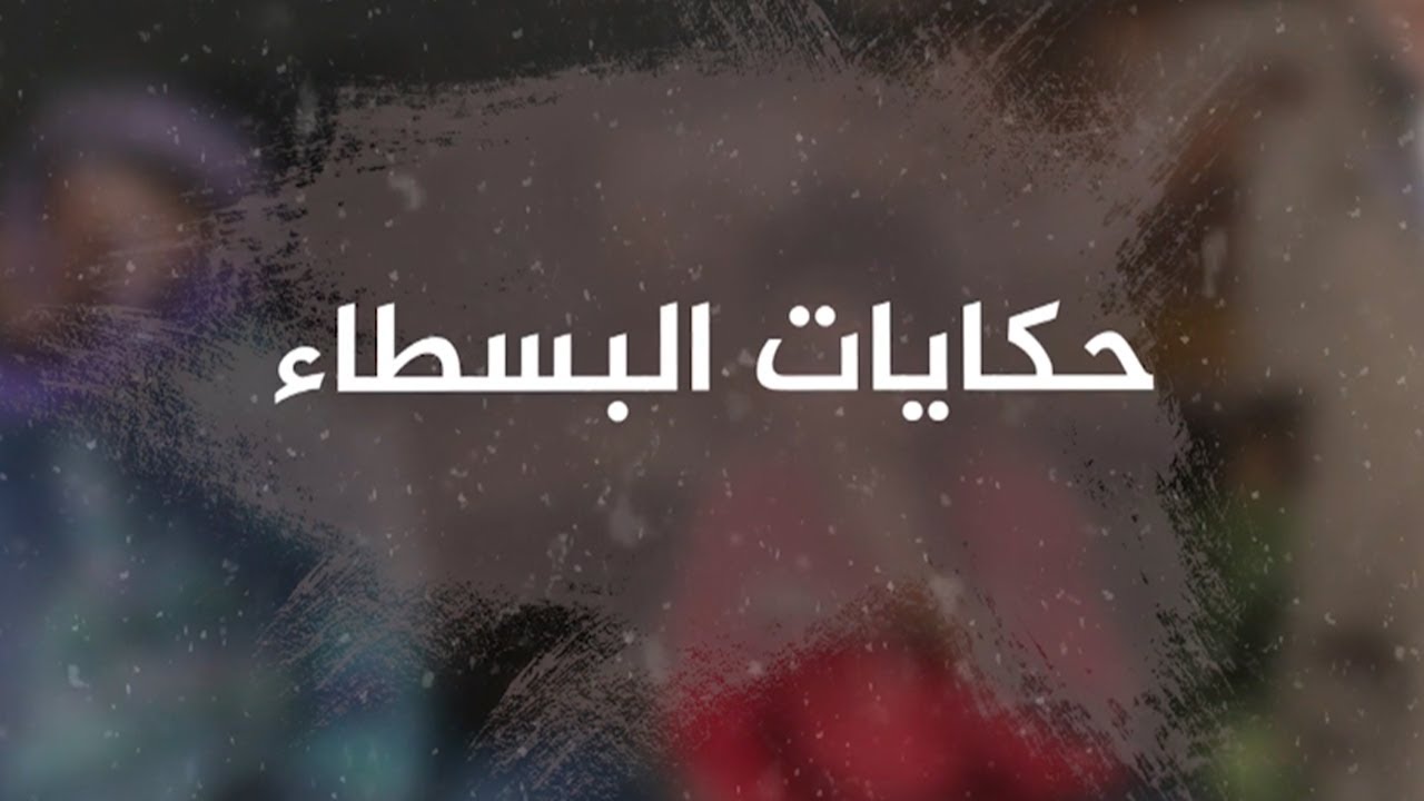 حكايات البسطاء.. محمد ستوت نازح سوري يعمل في جمع المواد البلاستيكية ليتمكن من إعالة أسرته