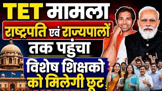 बड़ी खबर👉TET अनिवार्यता राष्ट्रपति,राज्यपाल तक पहुंचाने की तैयारी । TET news today । today TET news