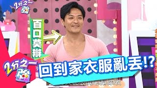 型男回家衣服亂丟 還奢望女友幫忙整理！？ 敖犬 劉雨柔 20160719 part3/5 2分之一強