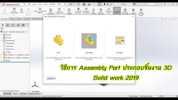 Assembly Part 3D การประกอบชิ้นงาน 3มิติ โปรแกรม Solid work