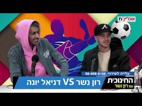החינוכית | רון נשר מארח את יקיר כהן וגוזל | אורח מיוחד דניאל יונה