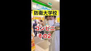 【防衛大学校あるある】防衛大学校のコンビニ(その2) #Shorts #115