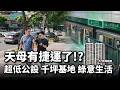 【阿格力】別再說天母沒捷運！？跟牙醫師去賞屋，這才是我們要的絕版低公設生活，破千坪基地的綠意生活在「昇陽醴居」。